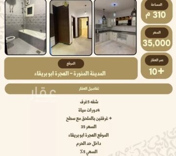 شقة للإيجار في حي ابو بريقاء المدينة المنورة