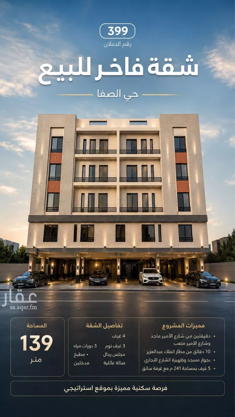 شقة الصفا