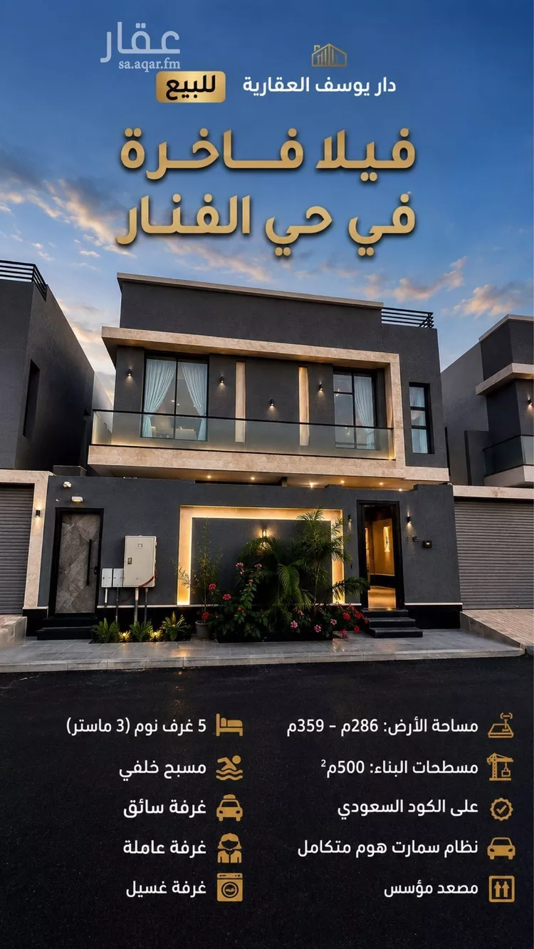 فيلا الفنار